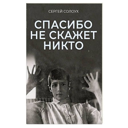 История, книга Спасибо не скажет никто купить по скидке