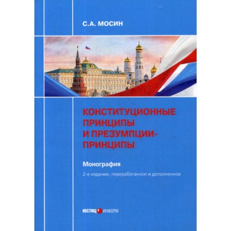 Конституционное (государственное) право, книга Конституционные принципы и презумпции-принципы купить по скидке