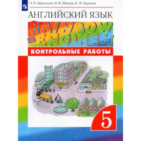 Учебники, самоучители, пособия, книга Английский язык. 5 класс. Контрольные работы к учебнику О.В. Афанасьевой и др. Вертикаль. ФГОС купить по скидке