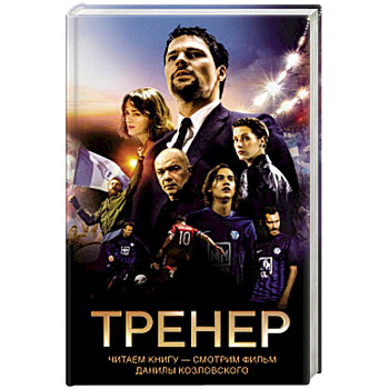 Тренер Тренер