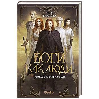 Боги как люди. Книга 1. Круги на воде