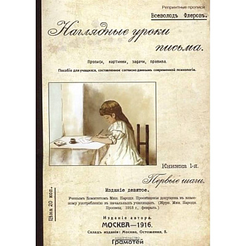 Наглядные уроки письма Наглядные уроки письма