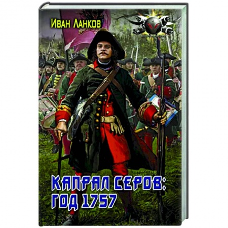 Русская фантастика, книга Капрал Серов: год 1757 купить по скидке