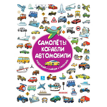 Самолеты, корабли, автомобили Самолеты, корабли, автомобили