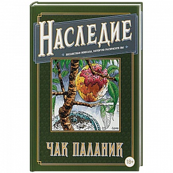 Наследие. Бесцветная новелла, которую раскрасите Наследие. Бесцветная новелла, которую раскрасите