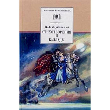 Стихотворения и баллады Стихотворения и баллады