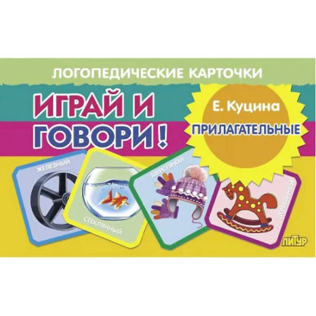 Книги для дошкольников (4-6 лет), книга Карточки. Играй и говори! Прилагательные купить по скидке