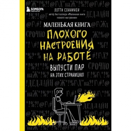 Практическая психология, книга Маленькая книга плохого настроения на работе. Выпусти пар на этих страницах! купить по скидке