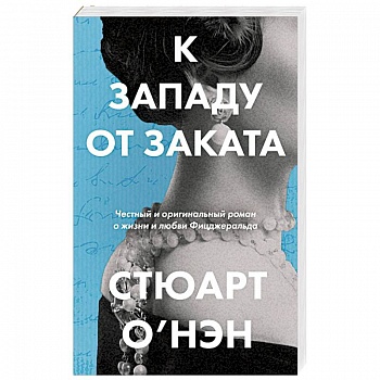 К западу от заката К западу от заката