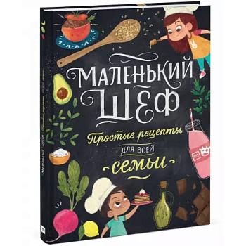 Маленький шеф. Простые рецепты для все семьи Маленький шеф. Простые рецепты для все семьи