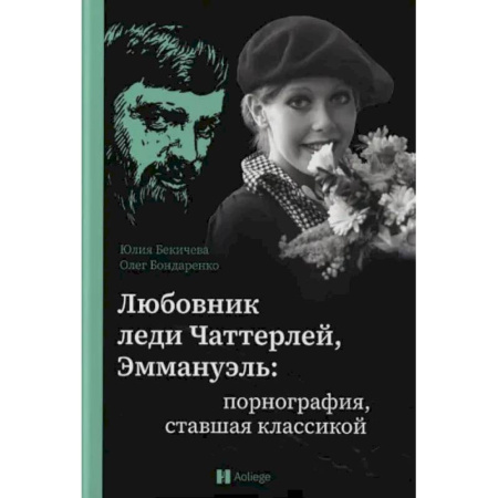Литературная критика, книга Любовник леди Чаттерлей, Эммануэль. Порнография, ставшая классикой: купить по скидке