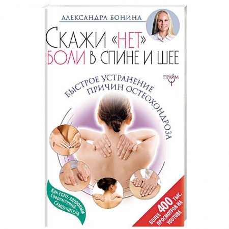 Опорно-двигательная система, книга Скажи 'нет' боли в спине и шее! Быстрое устранение купить по скидке