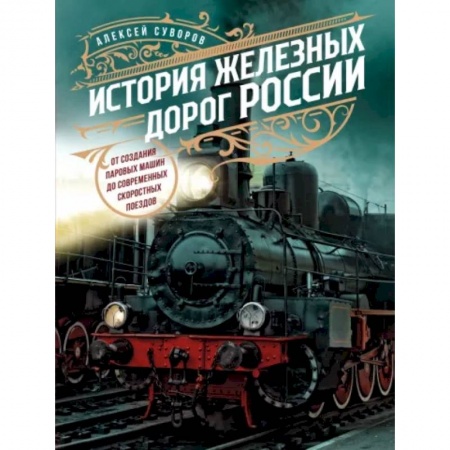 Железнодорожный транспорт, книга История железных дорог России. От создания паровых машин до современных скоростных поездов купить по скидке