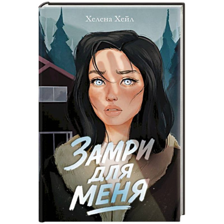 Зарубежный детектив, книга Замри для меня купить по скидке