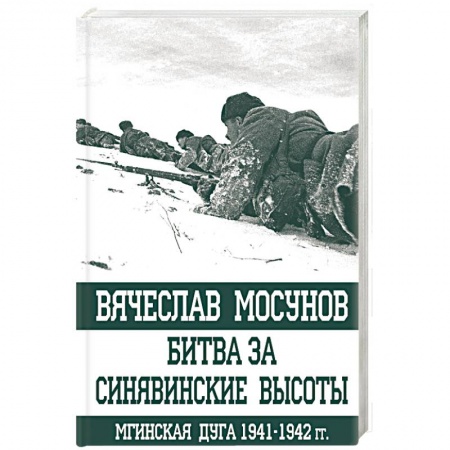 Военные действия, сражения, книга Битва за Синявинские высоты. Мгинская дуга 1941-1942 гг. купить по скидке