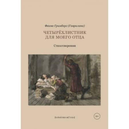 Русская поэзия, книга Четырехлистник для моего отца купить по скидке