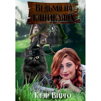 Ведьма на каникулах Ведьма на каникулах