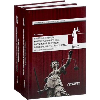 Правовые позиции Конституционного Суда Российской Федерации по вопросам семейного права. Учебно-практическое пособие. В 2 томах