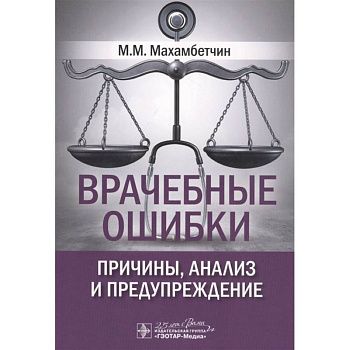 Врачебные ошибки. Причины,анализ и предупреждение