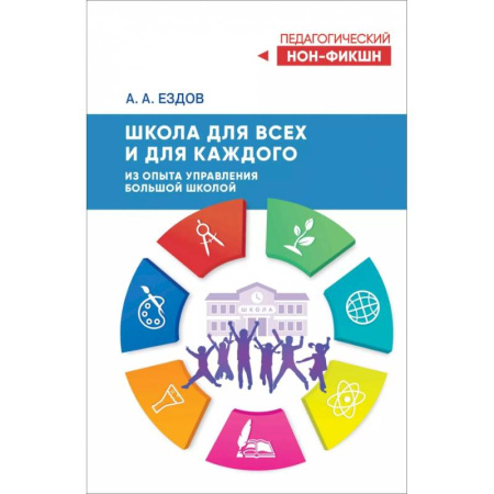 Другие предметы, книга Школа для всех и для каждого. Из опыта управления большой школой купить по скидке