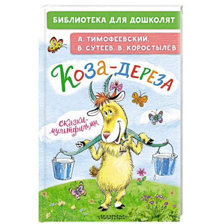 Сказки отечественных писателей, книга Коза-дереза. Сказки-мультфильмы купить по скидке