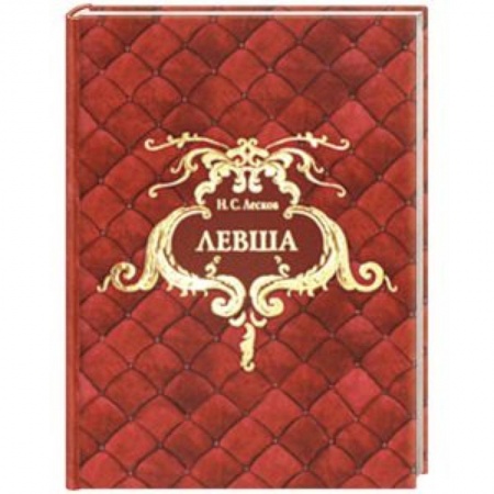 Сказки отечественных писателей, книга Левша купить по скидке