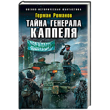 Тайна генерала Каппеля Тайна генерала Каппеля