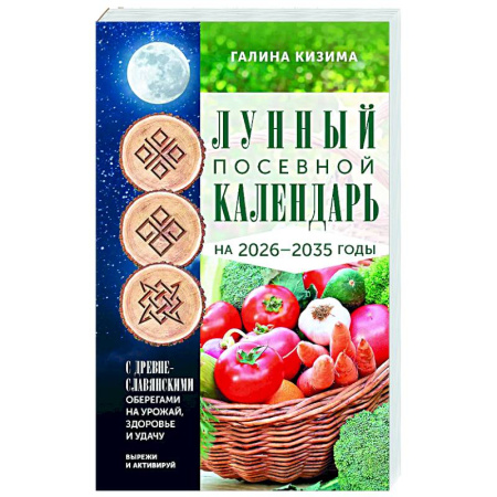 Общие работы по садоводству, книга Лунный посевной календарь садовода и огородника на 2026-2035 гг. с древнеславянскими оберегами на урожай, здоровье и удачу купить по скидке
