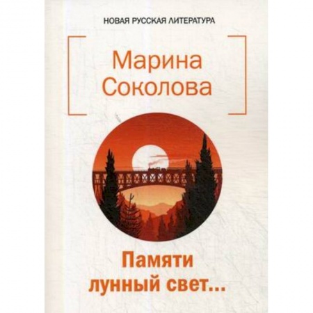 Русская поэзия, книга Памяти лунный свет купить по скидке