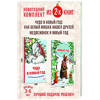 Сказочный Новый год с медвежонком. Комплект из 2-х книг. Сказочный Новый год с медвежонком. Комплект из 2-х книг.