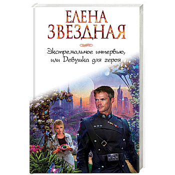 Экстремальное интервью, или Девушка для героя Экстремальное интервью, или Девушка для героя