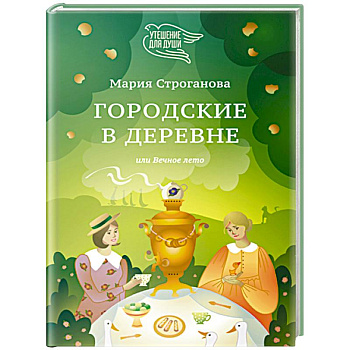 Городские в деревне, или Вечное лето Городские в деревне, или Вечное лето