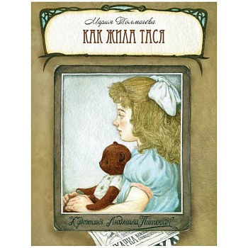 Как жила Тася. Толмачева М.