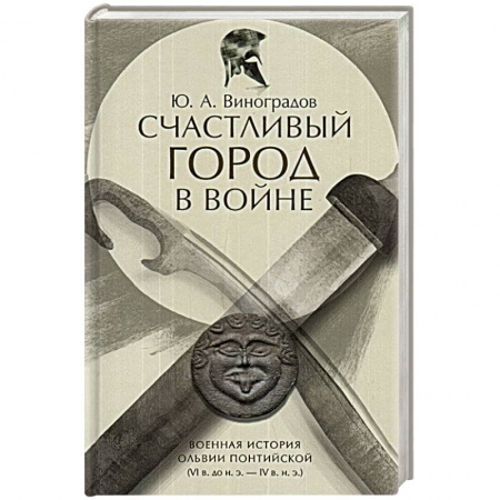 Другие страны Европы, книга Счастливый город в войне.Военная история Ольвии купить по скидке