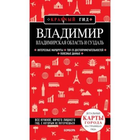 Исторические путеводители, книга Владимир. Владимирская область и Суздаль купить по скидке