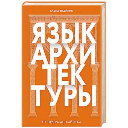 Архитектура, книга Язык архитектуры. От ордера до хай-тека купить по скидке