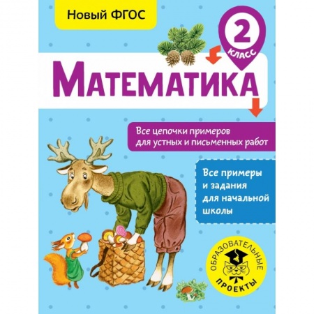 Образовательные системы. 1-4 классы, книга Математика. Все цепочки примеров для устных и письменных работ. 2 класс купить по скидке