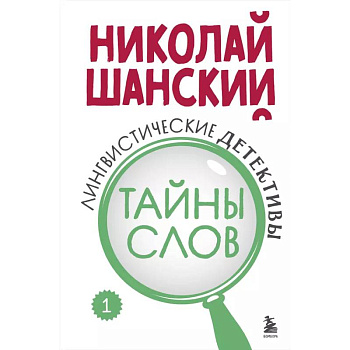 Лингвистические детективы. Книга 1. Тайны слов