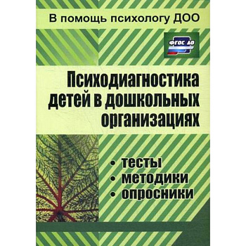 Психодиагностика детей в дошкольных организациях