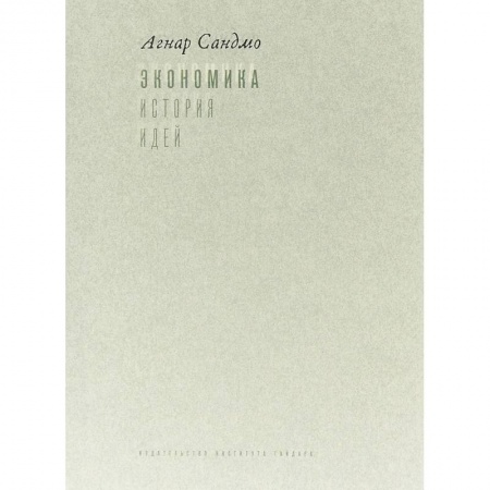 Экономика. Управление. Бизнес, книга Экономика. История идей. Учебник купить по скидке