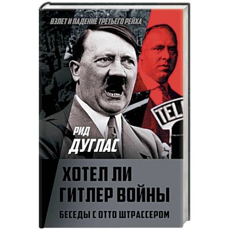 Вторая мировая война (1939-1945), книга Хотел ли Гитлер войны. Беседы с Отто Штрассером купить по скидке