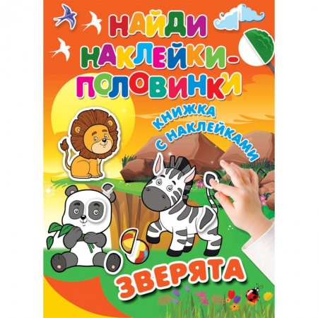 Книжки с наклейками, книга Зверята купить по скидке