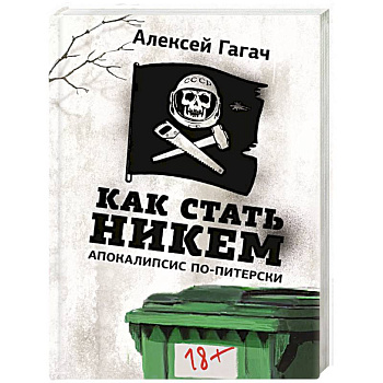 Как стать никем. Апокалипсис по-питерски Как стать никем. Апокалипсис по-питерски