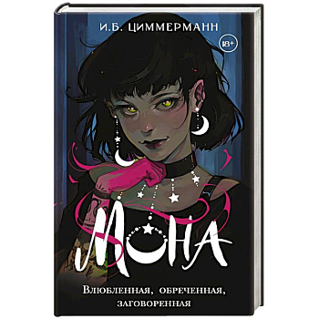 Мона. Влюбленная, обреченная, заговоренная