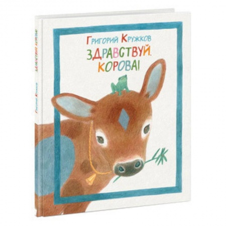 Русская поэзия для детей, книга Здравствуй, корова! купить по скидке