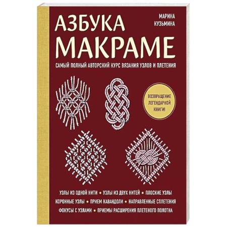 Макраме. Бисероплетение, книга Азбука МАКРАМЕ. Самый полный авторский курс вязания узлов и плетения (мягкая обложка) купить по скидке