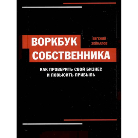 Управление проектами, книга Воркбук собственника купить по скидке
