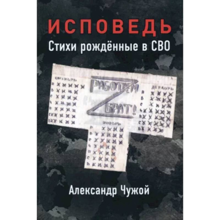 Русская поэзия, книга Исповедь. Стихи рождённые в СВО купить по скидке