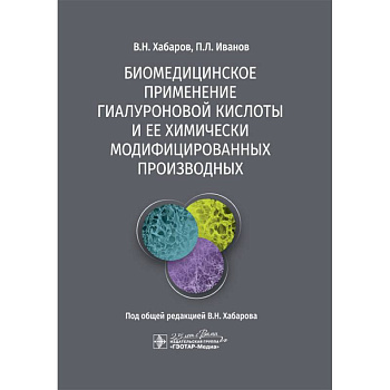 Биомедицинское применение гиалуроновой кислоты и ее химически модифицированных производных Биомедицинское применение гиалуроновой кислоты и ее химически модифицированных производных