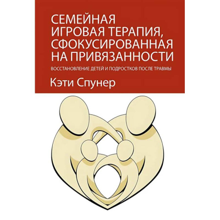 Другие терапии, книга Семейная игровая терапия, сфокусированная на привязанности. Восстановление детей и подростков после травмы купить по скидке